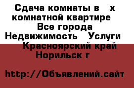 Сдача комнаты в 2-х комнатной квартире - Все города Недвижимость » Услуги   . Красноярский край,Норильск г.